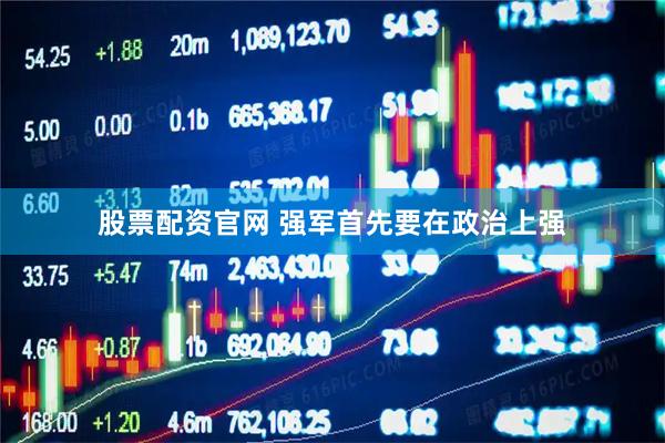 股票配资官网 强军首先要在政治上强